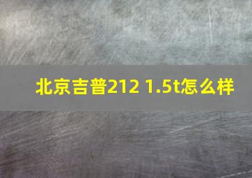 北京吉普212 1.5t怎么样